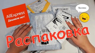 РАСПАКОВКА ПОСЫЛОК С ALIEXPRESS!!! Товары из Китая с алиэкспресс! Барахлишко на халяву!