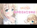 新作発売記念生放送! KU100でのんびり雑談✿
