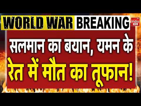 Saudi Drone Strike Yemen Conflict: यमन में तबाही का ट्रेलर! Salman के बयान से Middle East में बवाल!