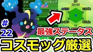 ポケモンサンムーン コスモッグの入手方法 厳選方法解説 シンクロケーシィによる性格厳選 個体値ｖ ｐｍｓｍ攻略実況プレイ その22 Youtube