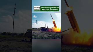 THAAD: Maximum Defense Power | Ballistic Missile Intercept #shorts #breakingnews