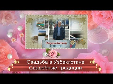 Свадьба в Узбекистане, Ангрен. Узбекская музыка, обряды и традиции, Angren. Дойра, карнай, сурнай.