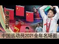 2021中国运动员全年名场面。全红婵/马龙/张雨霏/武大靖/苏炳添/汪顺/杨倩等全明星阵容的夺金时刻。
