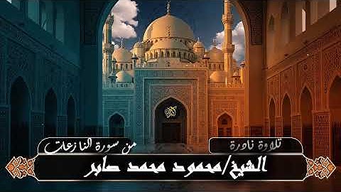 تلاوة نادرة جداً بصوت الشيخ محمود محمد صابر | تلاوة خاشعة تهز القلوب 😢📿