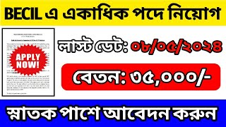 ডাটা এন্ট্রি অপারেটর সহ একাধিক পদে নিয়োগ | মাসিক বেতন ৩৫,০০০/- | WB Job Vacancy 2024