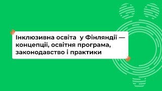 Інклюзивна освіта у Фінляндії - концепції, освітня програма, законодавство і практики