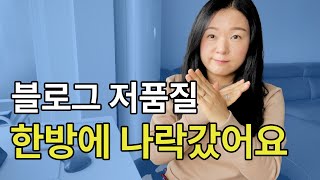 네이버 블로그 저품질 이건 절대 하지 마세요 l 저품질 확인 방법과 탈출 방법 총정리