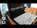 【ジャンク修理】プロードライザ故障のジャンクノートパソコン「dynabook TX/67D」を修理＆ベンチマーク【ゆっくり解説】
