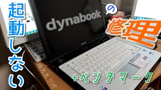【ジャンク修理】プロードライザ故障のジャンクノートパソコン「dynabook TX/67D」を修理＆ベンチマーク【ゆっくり解説】