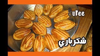 حلوي تركية سهلة و سريعة / رموش الست / حلي تركي / شكربار / شكرباري /  تذوب في الفم