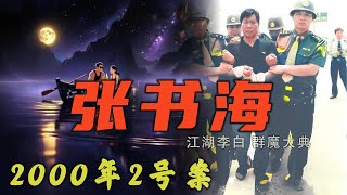 河南大案张书海[中集]，带全家抢银行，一票203万，自制7个炸弹，爆破银行柜台防弹玻璃@羽绒服微信：jhlb12345