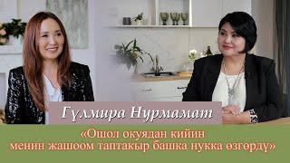 Гүлмира Нурмамат / Шаархан Айдарова 2024