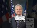 سيناتور مقرب من ترمب ينصحه بإبقاء حالة اللاحرب واللاسلم مع إيران