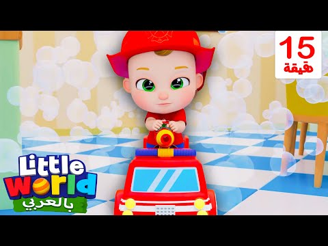 أغنية رجل الإطفاء الصغير أناشيد وأغاني أطفال باللغة العربية Little World Arabic