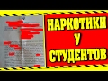 ЧЕМ ЗАКОНЧИЛАСЬ ИСТОРИЯ С НАРКОТИКАМИ И СТУДЕНТАМИ ?