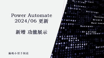 Power Automate 電腦版 2024/06 新增功能展示