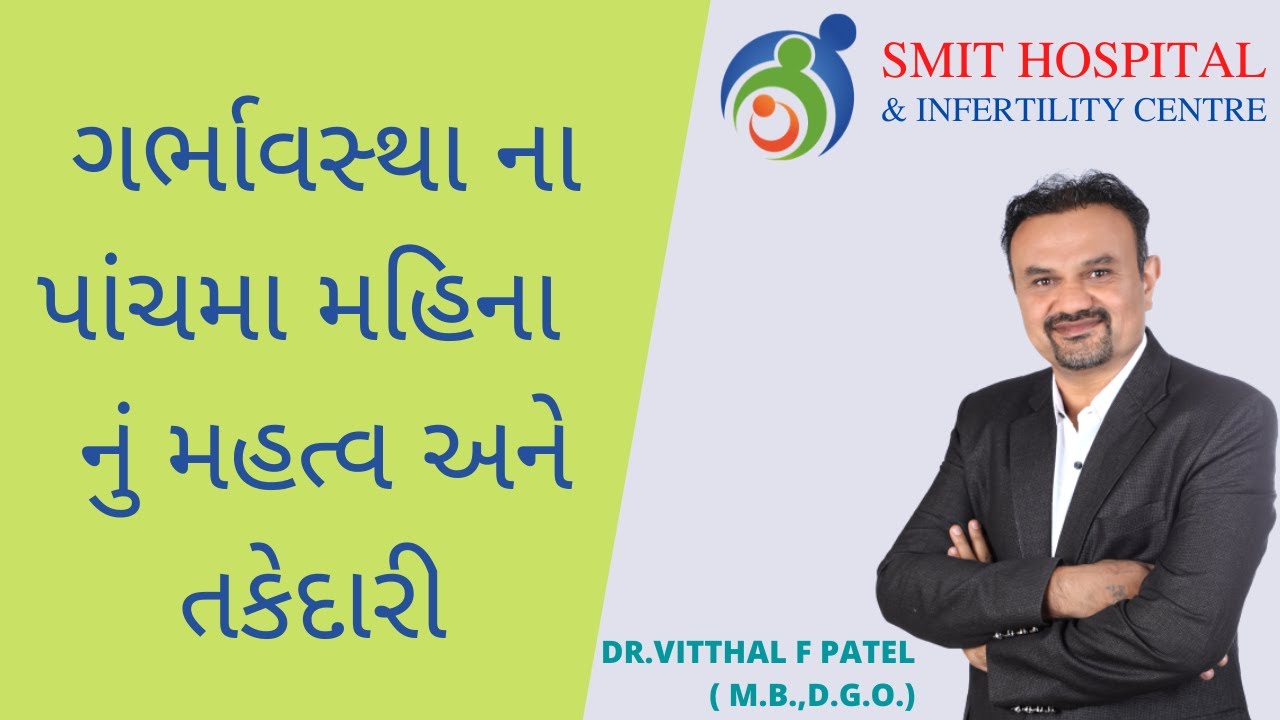 ગર્ભાવસ્થા ના પાંચમા મહિના નું મહત્વ અને તકેદારી | Smit Hospital | Dr. Vitthal F Patel