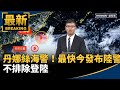 丹娜絲颱風接近