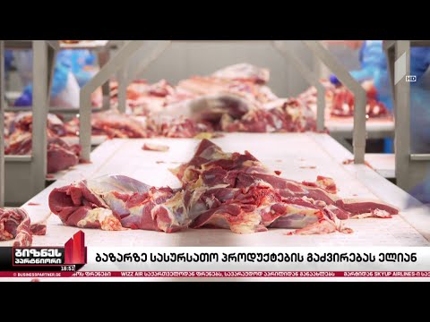 პური, ხორცი და რძის პროდუქტები გაძვირების ზღვარზე