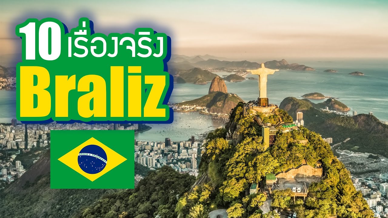 ประวัติ บราซิล  Update New  10 เรื่องจริงของประเทศ บราซิล (Brazil) ที่คุณอาจไม่เคยรู้ ~ LUPAS