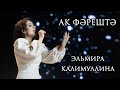 Эльмира Калимуллина . Ак фәрештә. Премия ТМТВ