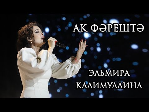 Видео: Эльмира Калимуллина . Ак фәрештә. Премия ТМТВ