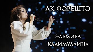 Эльмира Калимуллина . Ак фәрештә. Премия ТМТВ