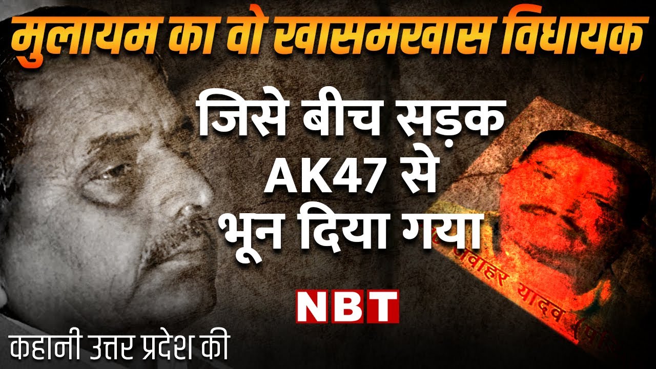 Kahani UP Ki: Mulayam Singh Yadav के खास MLA Jawahar Pandit Hatyakand की कहानी | Karwariya Brothers