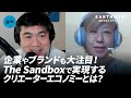 ブロックチェーン×UGCゲームの可能性、日本のクリエーターエコノミーの実現に必要なものとは？ The Sandbox Japan Yuki Endo｜gm vol.7