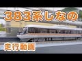 【Nゲージ･鉄道模型】383系特急しなの 走行動画【KATO】