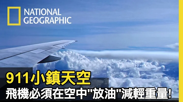 因為911恐攻，領空關閉而緊急更改迫降地的飛機們，一半以上的飛機都超重，需要在天空上放油!!! 【911小鎮天空】 - 天天要聞