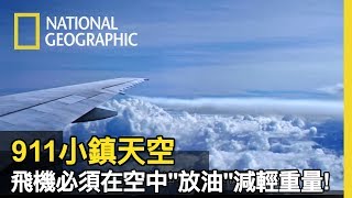 因為911恐攻，領空關閉而緊急更改迫降地的飛機們，一半以上的飛機都超重，需要在天空上放油!!! 【911小鎮天空】