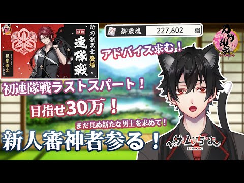 【刀剣乱舞】刀剣乱舞online 十七日目! 初の連隊戦を攻略 六日目!ラストスパート目指せ30万！ 新人審神者いきます！