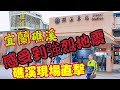 〈職人吹水〉台東強烈有感地震/親身感受台北宜蘭強烈地震/職人吹水/礁溪/現場直擊@Singsingkitchen