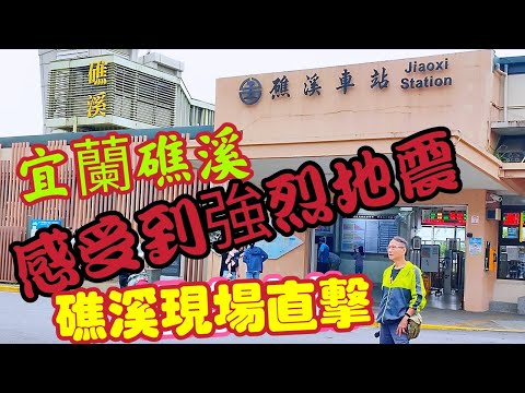 〈職人吹水〉台東強烈有感地震/親身感受台北宜蘭強烈地震/職人吹水/礁溪/現場直擊@Singsingkitchen