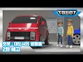 또봇 : 대도시의 영웅들 2화 예고, 남겨진 소년과 자동차
