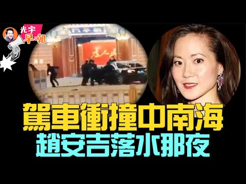 惊爆：男子驾车冲撞中南海新华门，高喊中共弑人犯！“华尔街日报”长篇报导赵安吉案，几大疑团依旧无解！拜登签署法案，美政府再次躲过关门危机！奥本海默狂揽奥斯卡七大奖项！‘光宇早嘲’2024.0311