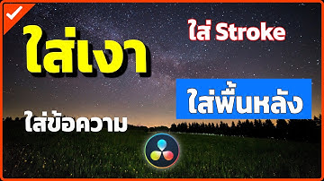 ใส่ข้อความ ใส่เงา ใส่ Stroke และพื้นหลัง แบบง่ายๆ ด้วย DaVinci Resolve