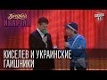 Киселев и украинские ГАИшники | Вечерний Квартал 31.05.2014