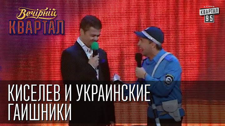 Киселев и украинские ГАИшники | Вечерний Квартал 31.05.2014