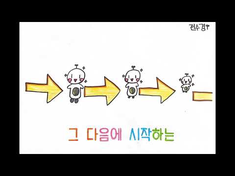 친구가 되는 멋진 방법 그림뮤비 (상하초 3학년 3반)