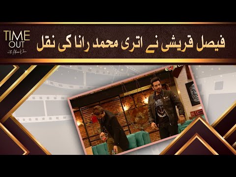 Fasial Qureshi Ne Utari Mohammad Rana Ki Naqal - Time Out with Ahsan Khan