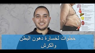 6 خطوات لخسارة وحرق دهون البطن والكرش فعالة جدا