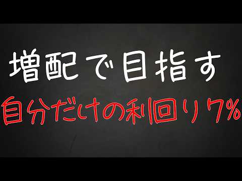 増配で自分だけの利回り7%を作る旅【7267本田技研工業】