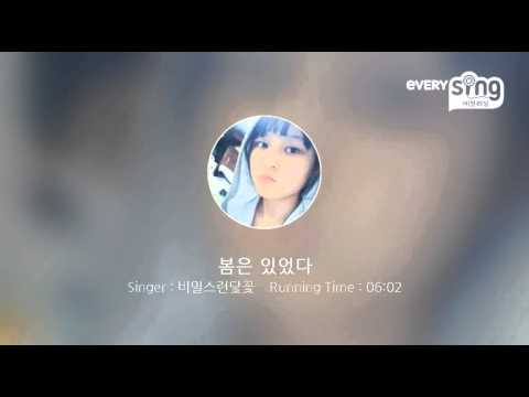 [everysing] 봄은 있었다