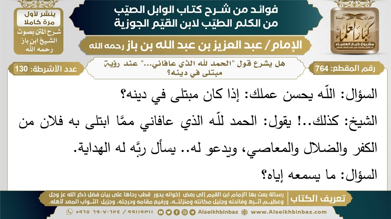 764- هل يشرع قول "الحمد لله الذي عافاني..." عند رؤية مبتلى في دينه؟ - ابن باز