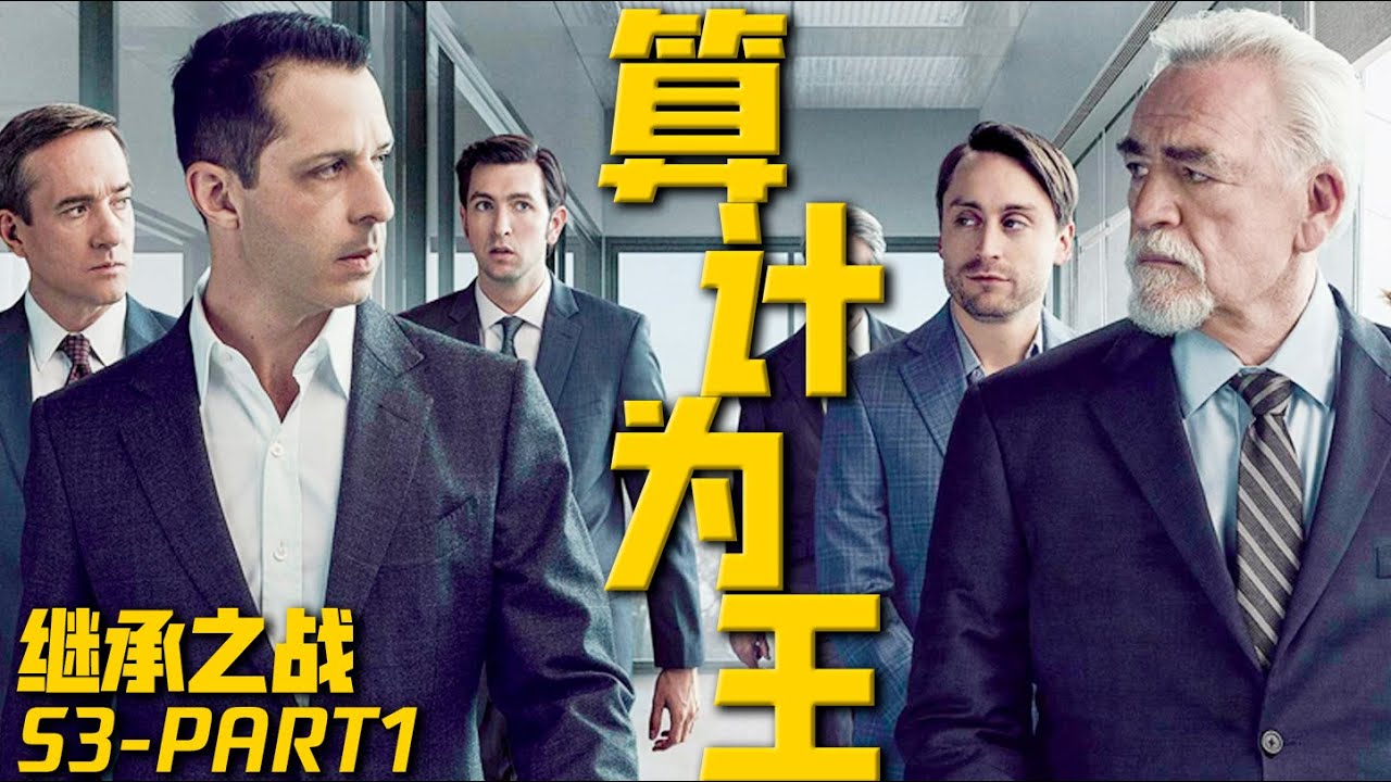 玩弄人心，操控人性！《繼承之戰3》父子開撕太狠了！PART1| 深度解析 | 一口氣看完 | 哇薩比抓馬wasabidrama