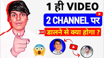 1 वीडियो को 2 YouTube चैनल पर डालने क्या होगा | I Can I Upload Same Video on Two YouTube Channels ?