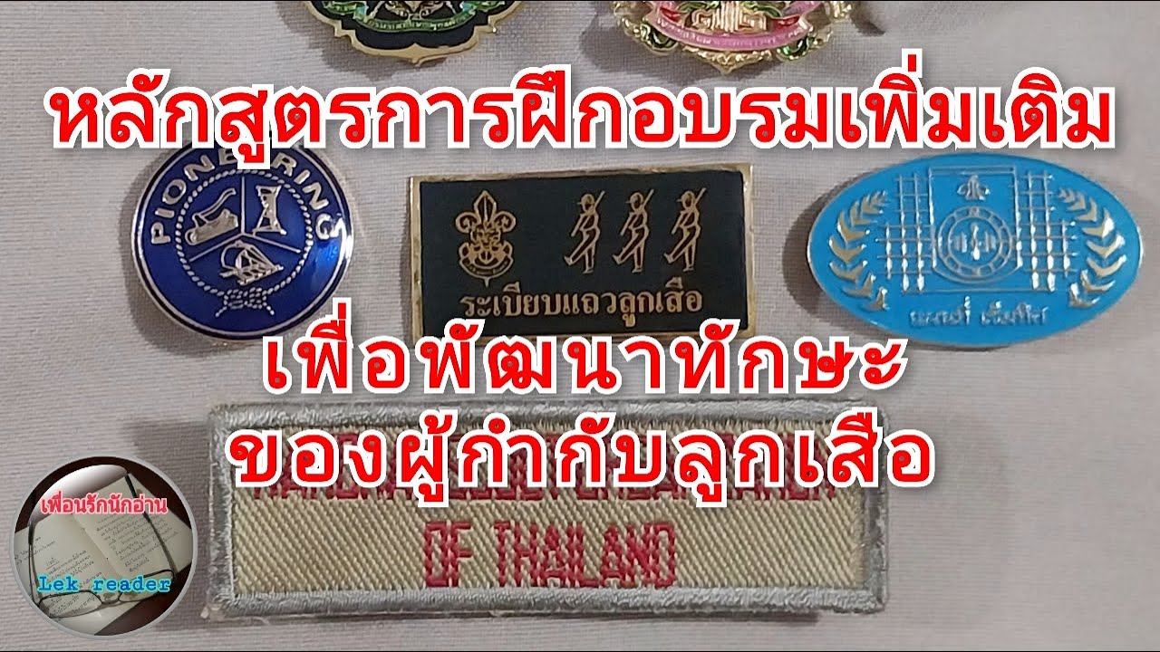 วิชาพิเศษของผู้กำกับลูกเสือและการประดับเครื่องหมายต่างๆ