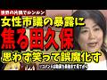 【田久保眞紀】卒業証書はいつどこで入手したのか？どのキャンパスに通っていたのか？所属していたゼミは？チラ見せは19.2秒？次々に明らかになる田久保のヤバイ本性【2025年8月13日 伊東市百条委員会】